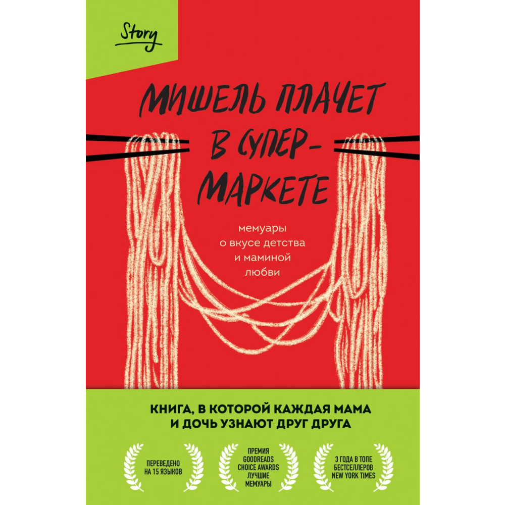 Книга "Мишель плачет в супермаркете. Мемуары о вкусе детства и маминой любви", Заунер М.