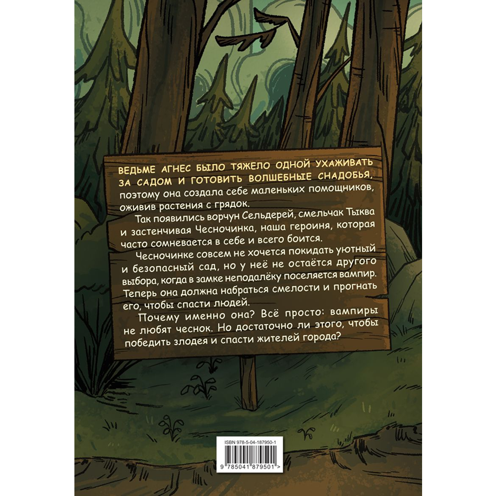 Книга "Чесночинка и вампир", Бри Полсен