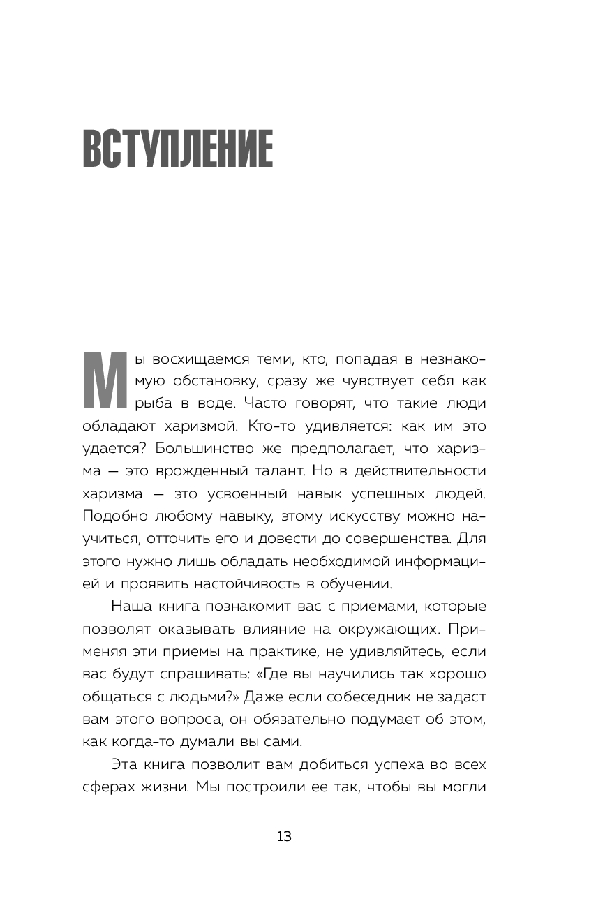 Книга "Харизма и влияние. Секреты притягательного общения на работе и в жизни", Пиз А., Пиз Б.  - 6