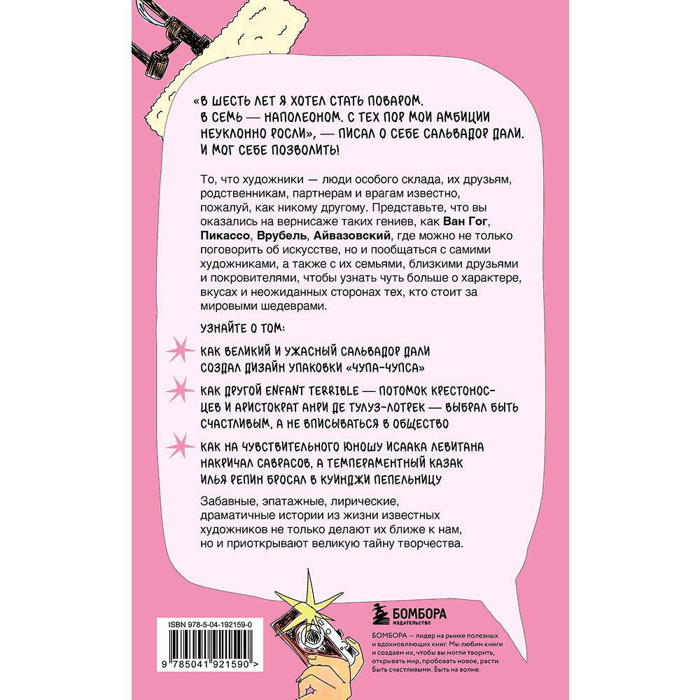 Книга "Сплетни о художниках. Как Дали усы продавал и другие истории из жизни гениев", Диана Семкина