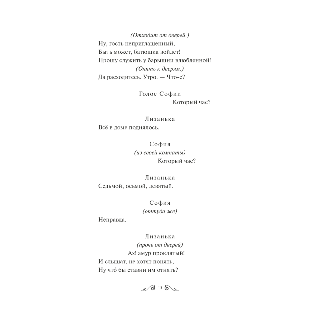 Книга "Горе от ума. Вечные истории. Young Adult", Александр Грибоедов - 5