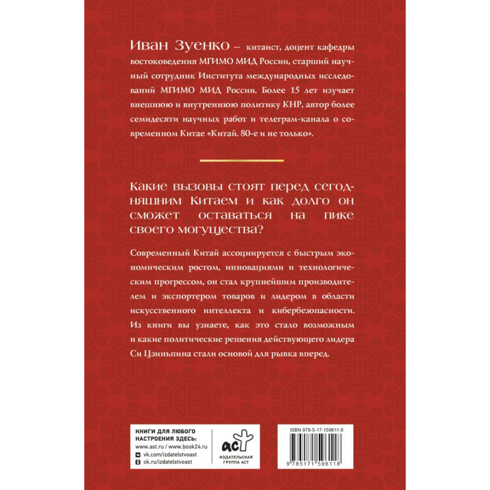 Книга "Китай в эпоху Си Цзиньпина", Зуенко И.