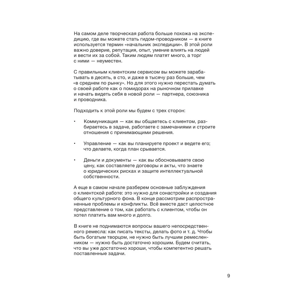 Книга "Правки, деньги, два ствола. Как работать с клиентом, вести переговоры и быть богатым творцом", Максим Ильяхов, Михаил Розов - 7