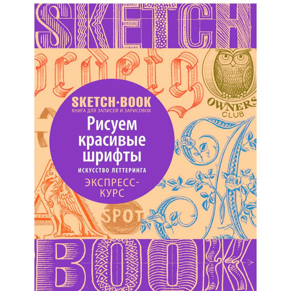 Скетчбук с уроками внутри "Рисуем красивые шрифты (искусство леттеринга)"