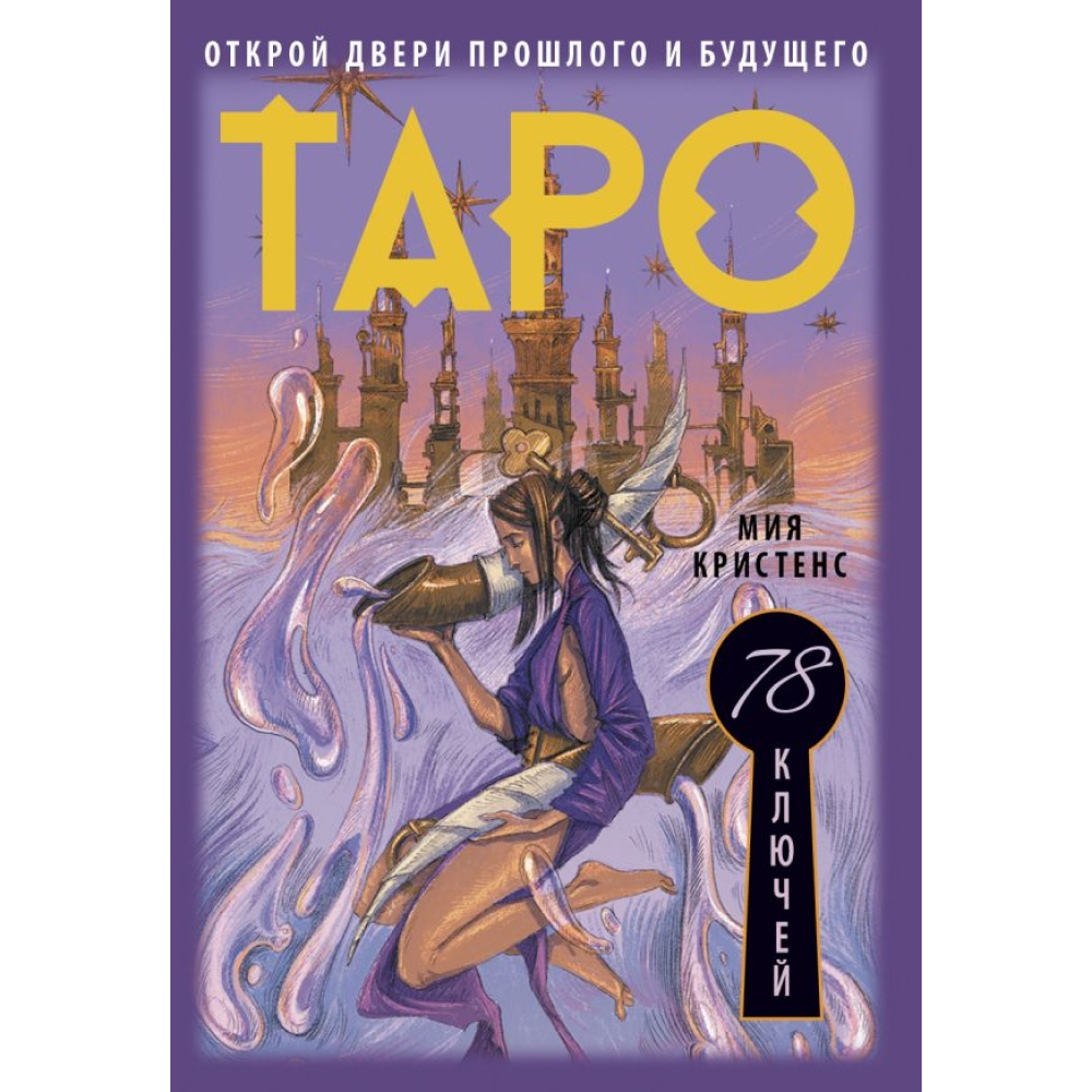 Карты "Таро 78 ключей. Открой двери прошлого и будущего", Мия Кристенс