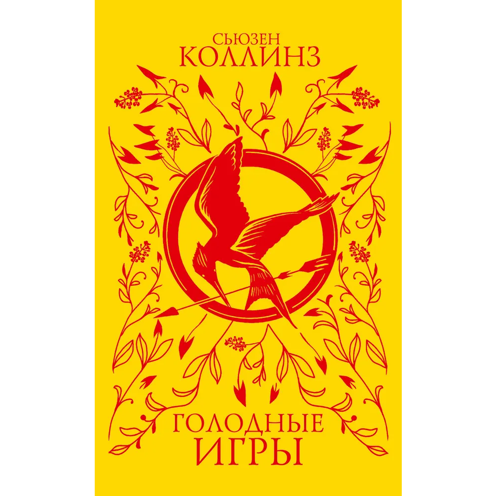 Книга "Голодные игры (подарочное издание)", Сьюзен Коллинз