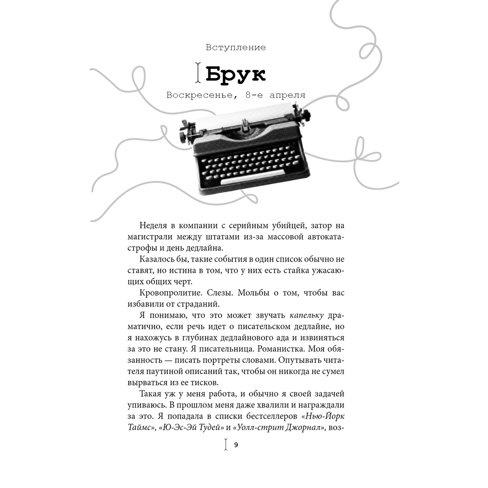 Книга "Счастливая случайность", Макс Монро - 3