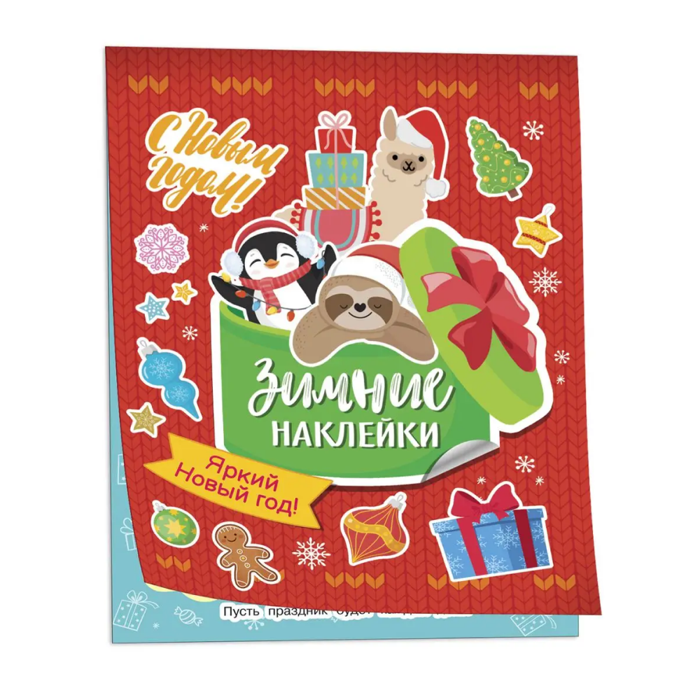 Книга "100 наклеек. Зимние наклейки. Яркий новый год!"