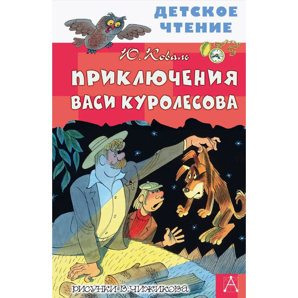 Книга "Детское чтение. Приключения Васи Куролесова", Юрий Коваль