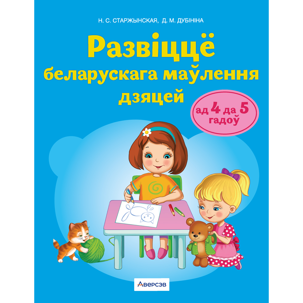 Книга "Развіццё беларускага маўлення дашкольнікаў. 4-5 гадоў. Вучэбны наглядны дапаможнiк", Старжынская Н. С.