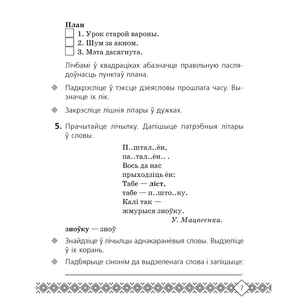 Беларуская мова. 4 клас. Рабочы сшытак (для школ з беларускай i рускай мовамi навучання), Свiрыдзенка В.І. - 6