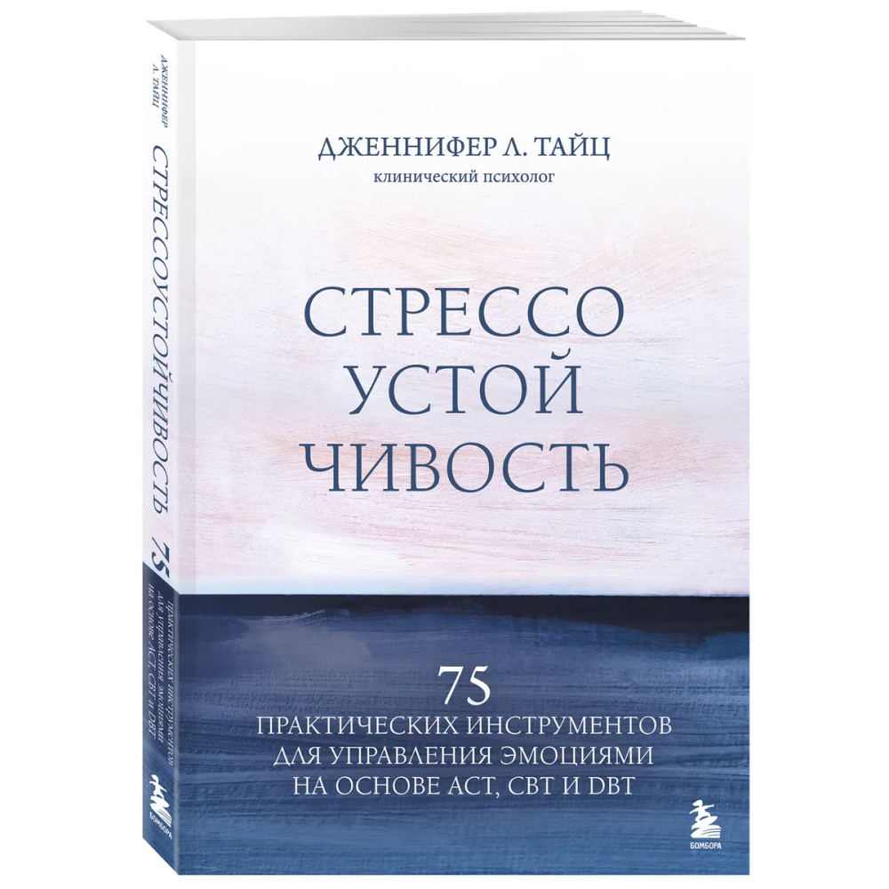 Книга "Стрессоустойчивость. 75 практических инструментов для управления эмоциями на основе АСТ, CBT и DBT", Дженнифер Л. Тайц