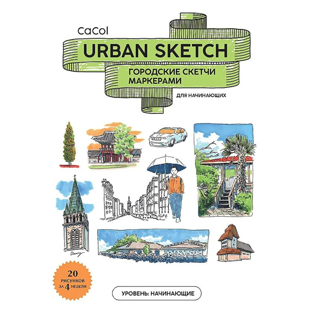 Книга "Urban Sketch. Городские скетчи маркерами для начинающих", CaCol