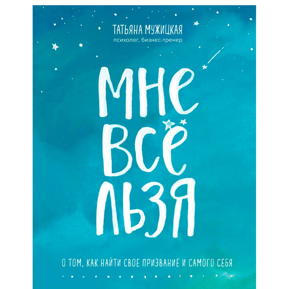 Книга "Мне все льзя. О том, как найти свое призвание и самого себя", Татьяна Мужицкая