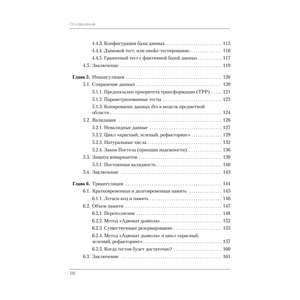 Книга "Роберт Мартин рекомендует. Код, который умещается в голове: эвристики для разработчиков", Марк Симан - 5