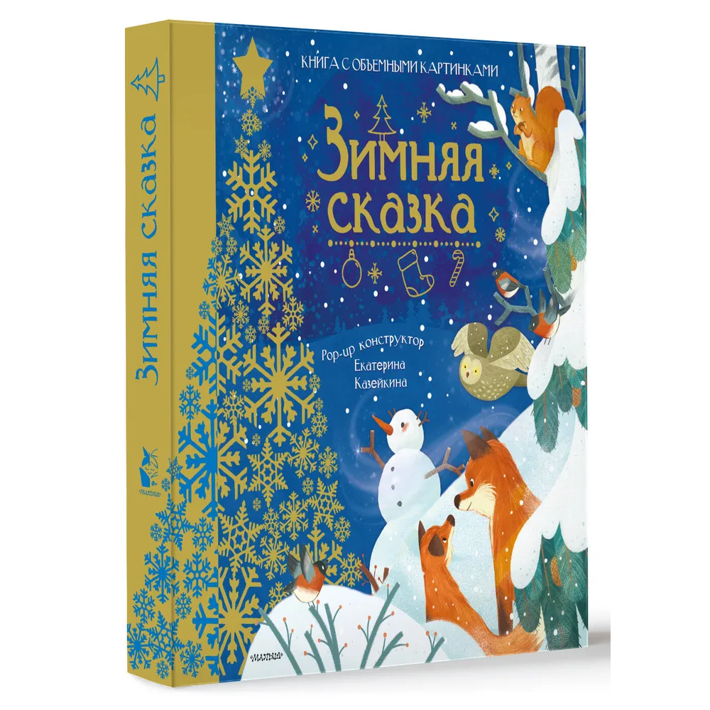 Книга "Зимняя сказка"