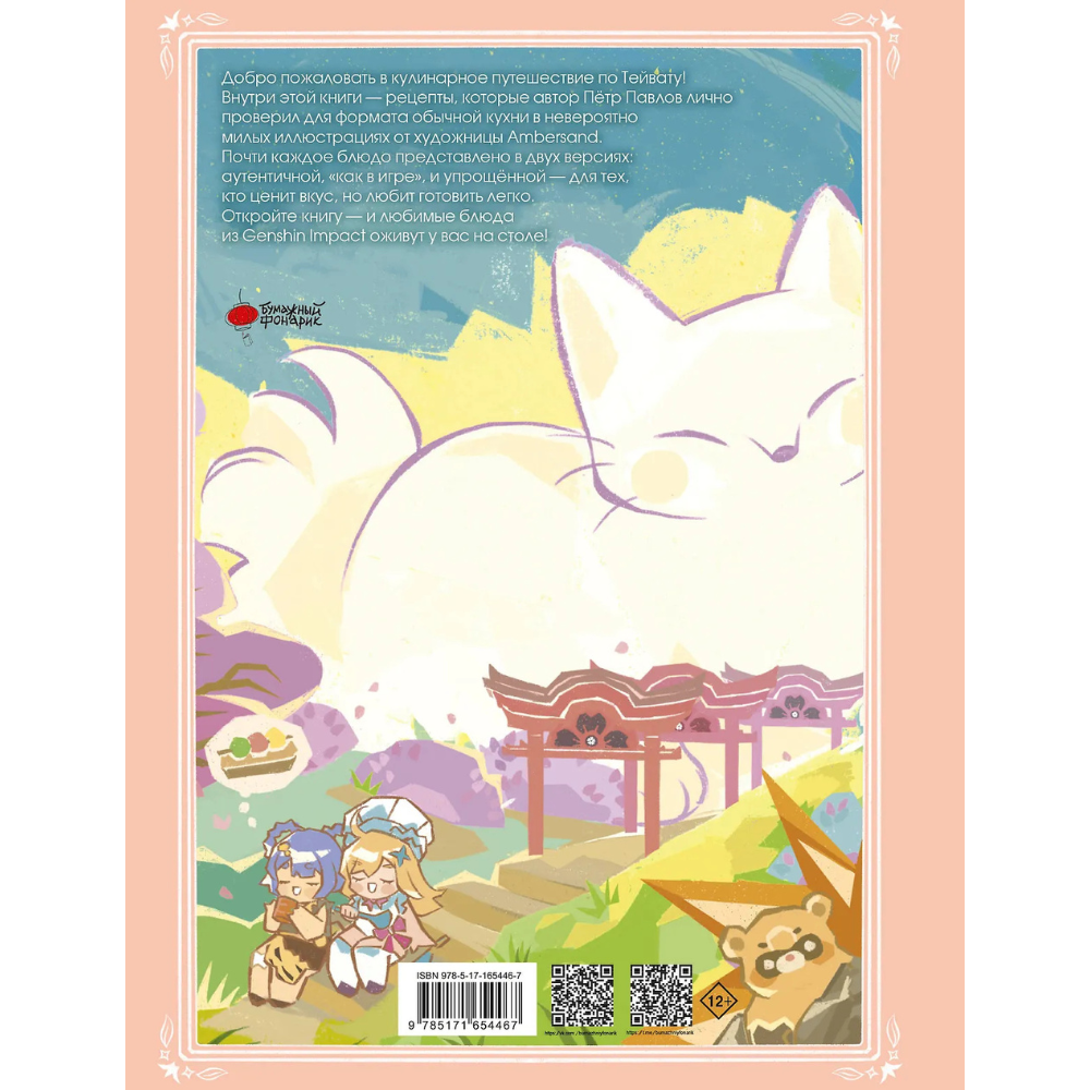 Книга "Тейват. Большая книга рецептов", Петр Павлов, Ambersand - 4