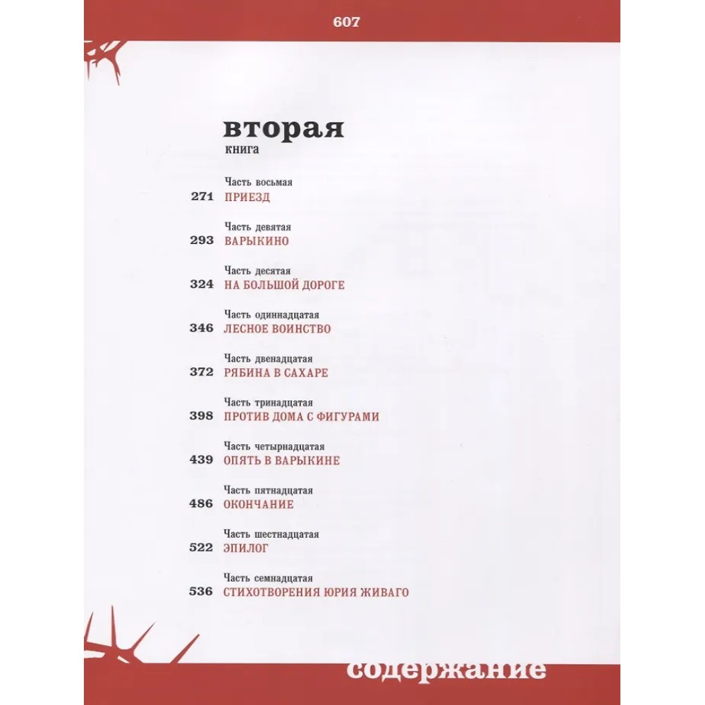 Книга "Доктор Живаго" (коллекционное издание), Борис Пастернак - 7