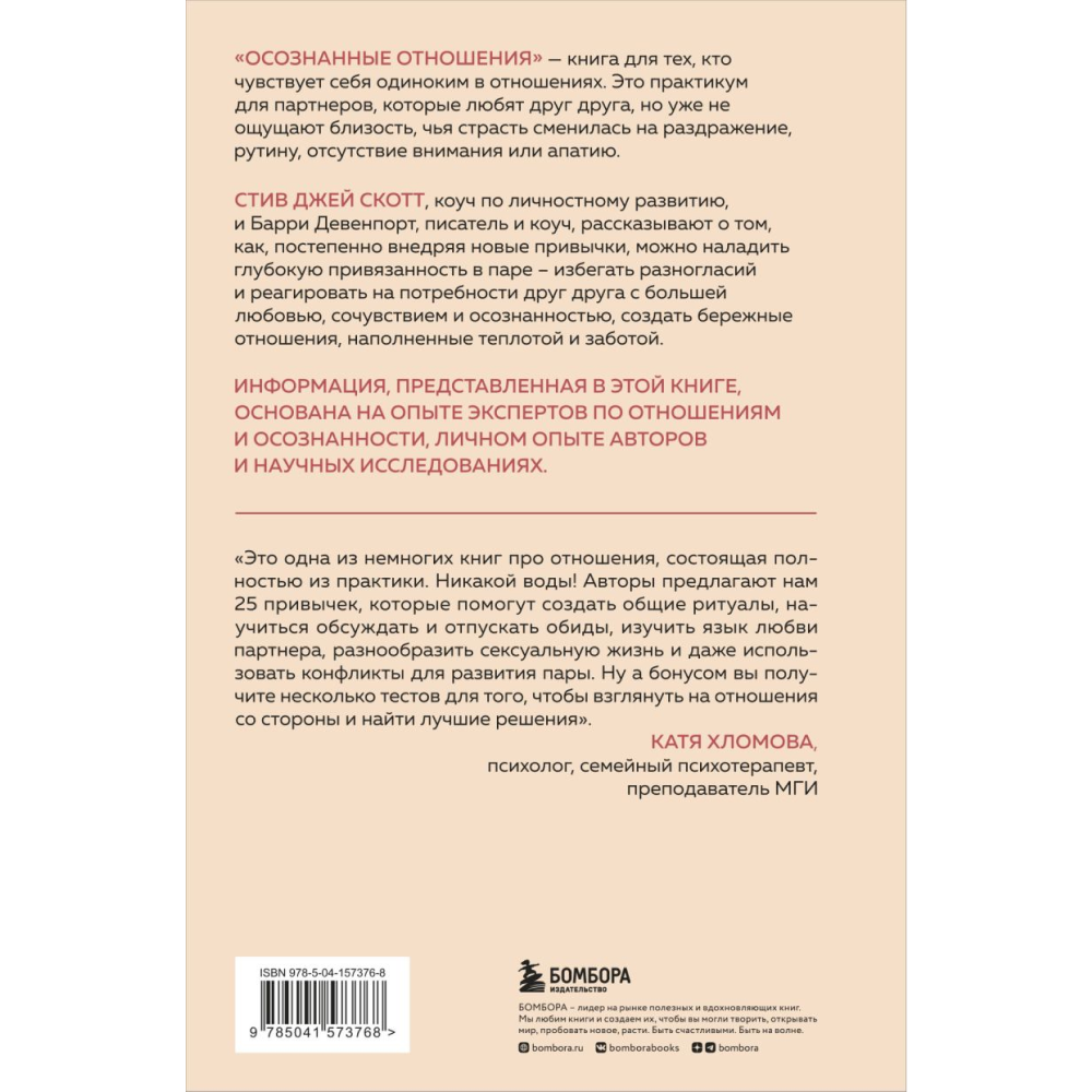 Книга "Осознанные отношения. 25 привычек для пар, которые помогут обрести настоящую близость", Стив Скотт, Барри Девенпорт