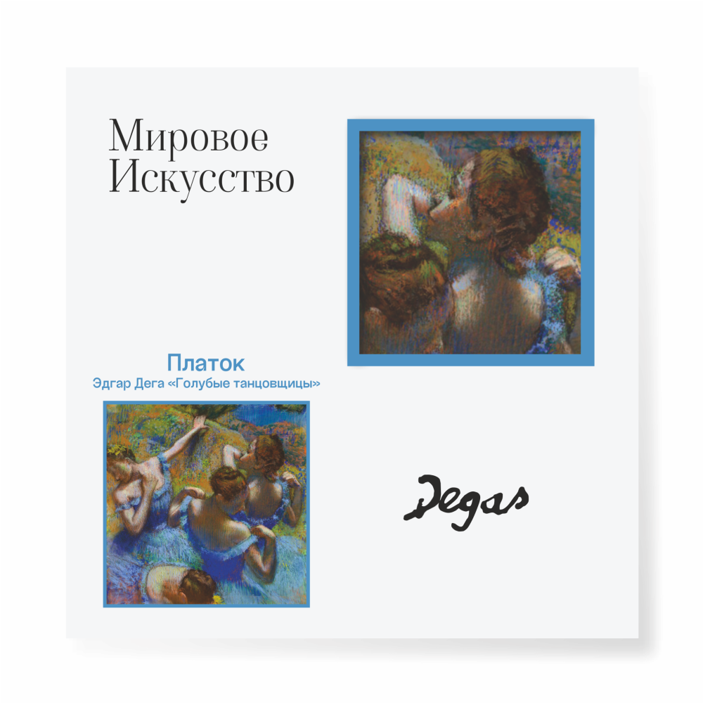 Платок "Голубые танцовщицы", Эдгар Дега, 90х90 см, искусственный шелк, разноцветный