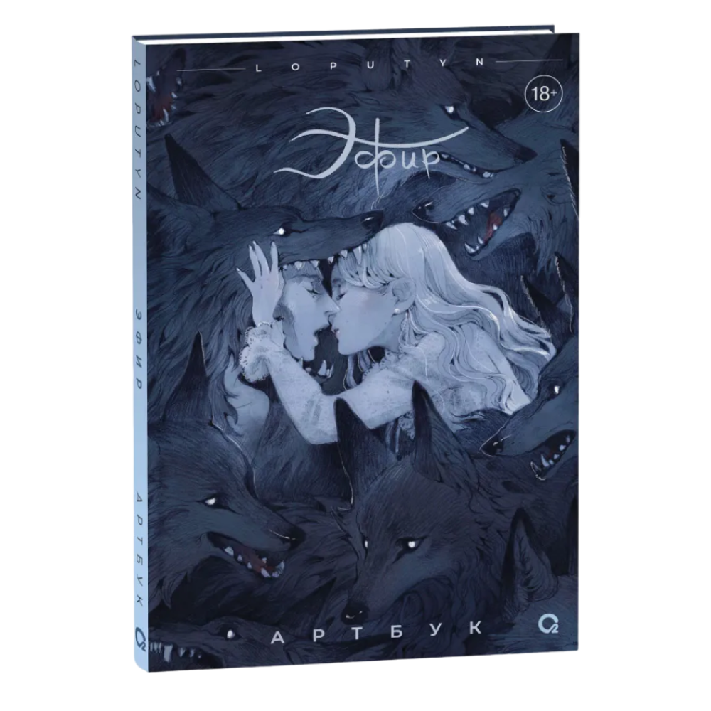 Книга "Эфир. Артбук", Лопутин