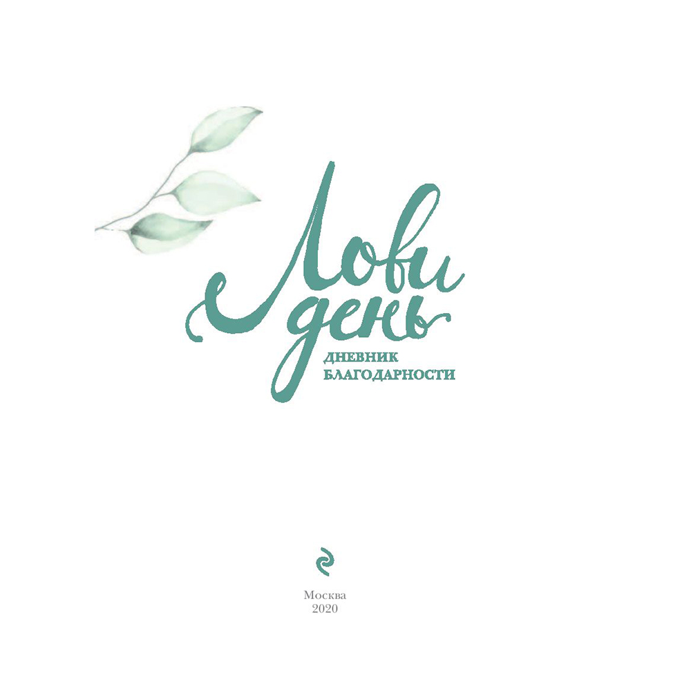 Книга "Лови день. Дневник благодарности", Ольга Берг