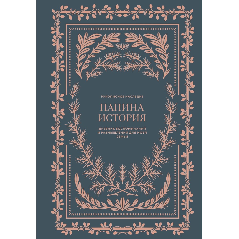 Дневник "Папина история. Дневник воспоминаний и размышлений для моей семьи", Кори Герольд