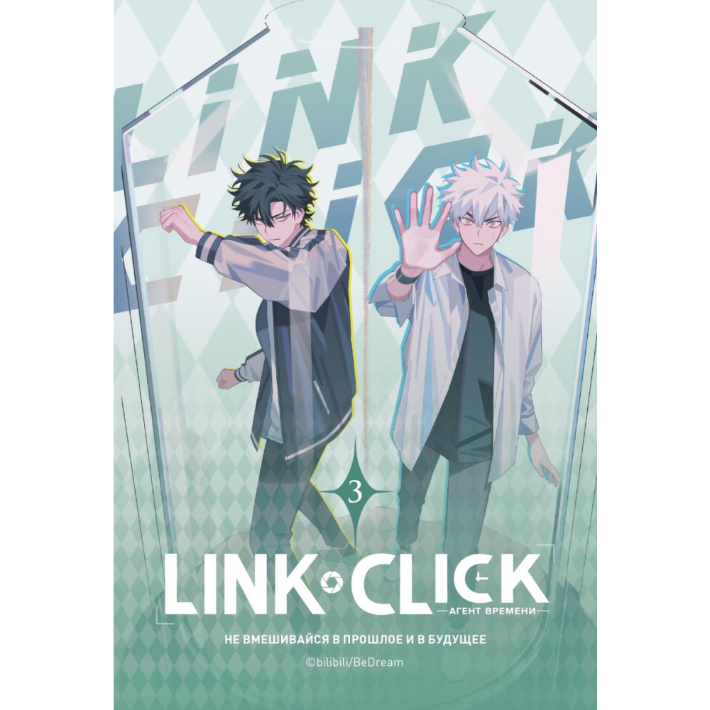 Книга "Link Click. Агент времени. Том 3", Ли Хаолин