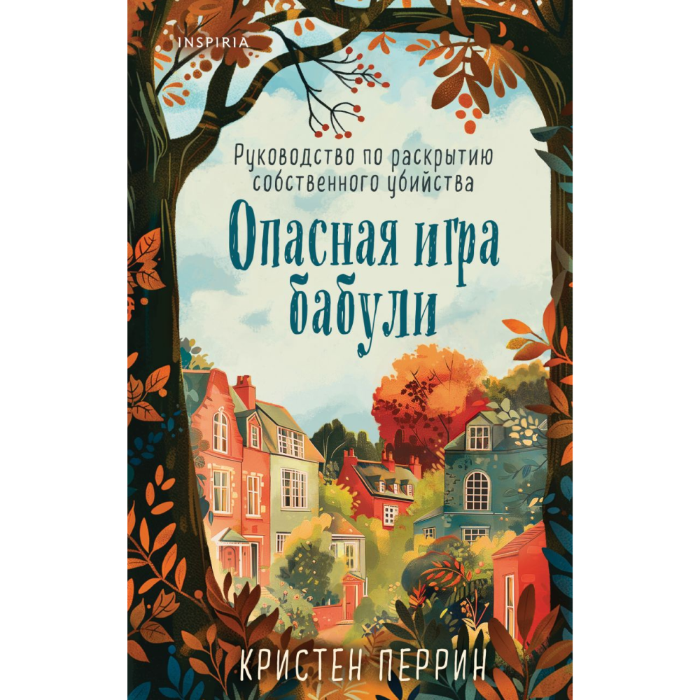 Книга "Опасная игра бабули", Кристен Перрин