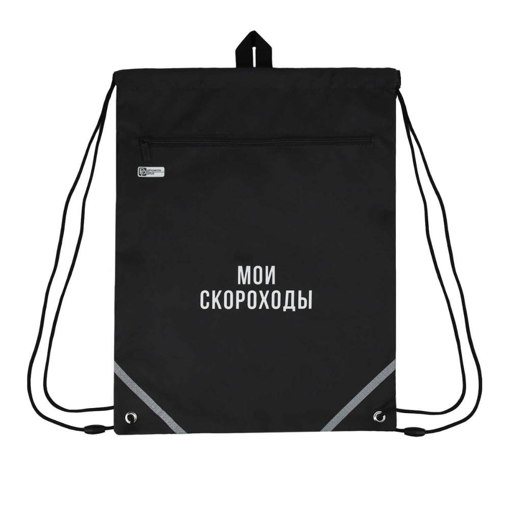 Мешок для обуви "Мои скороходы", полиэстер, черный