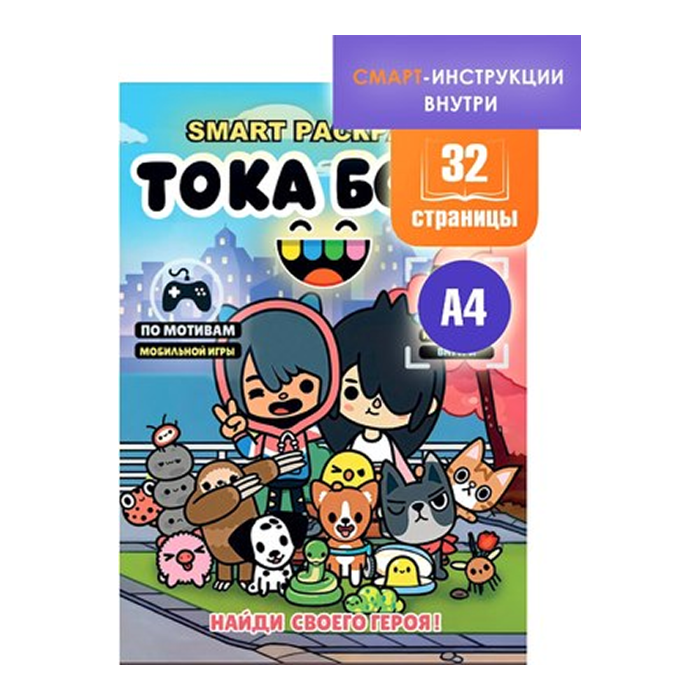 Раскраска Smart "Тока Бока" с подгружаемыми через смартфон изображениями