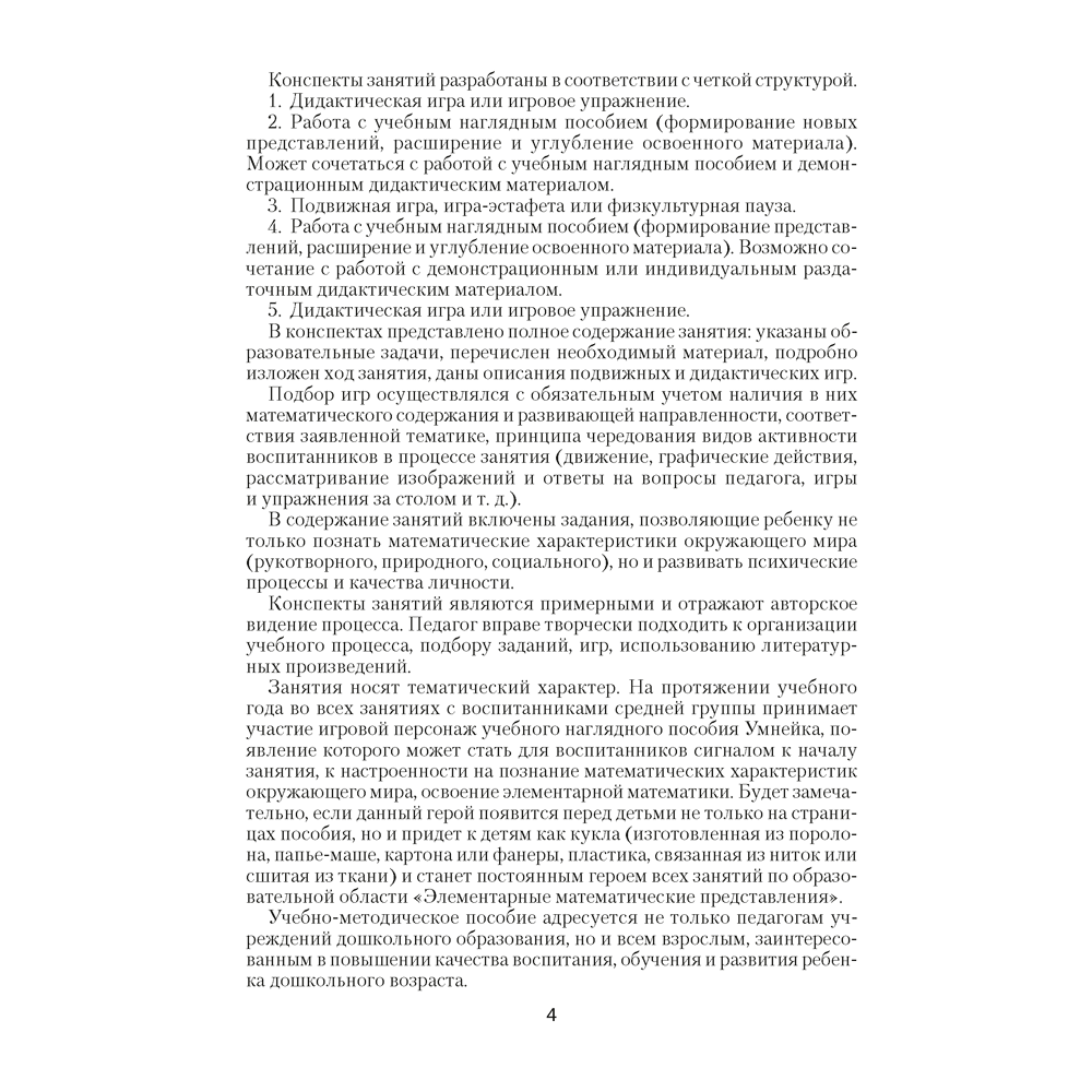 Книга "Умней-ка. 4-5 лет.  Методические рекомендации. Ребенок и математика (числа и фигуры)", Житко И. В. - 3