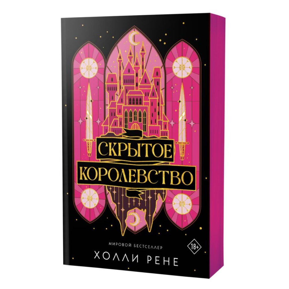 Книга "Скрытое королевство", Холли Рене