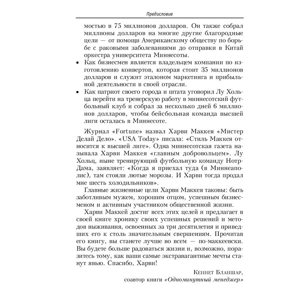 Книга "Как плавать среди акул", Харви Маккей - 8