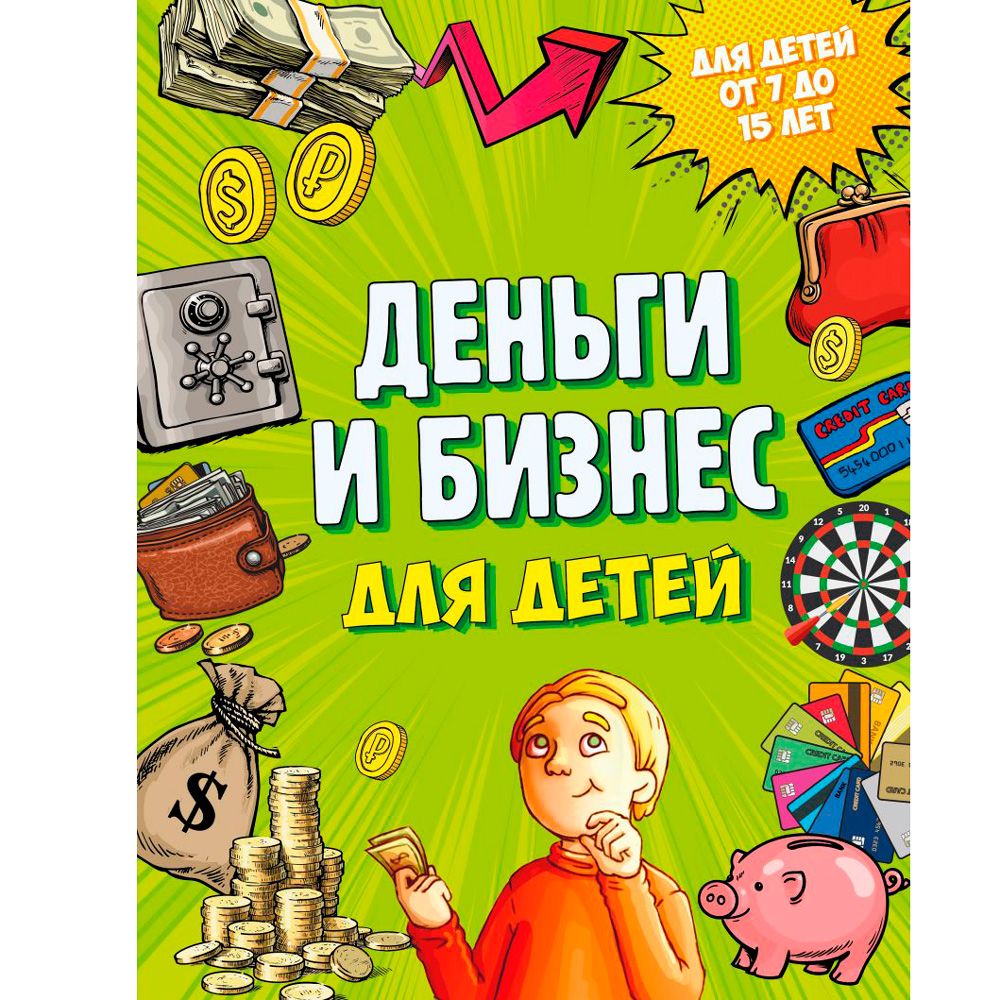 Книга "Деньги и бизнес для детей", Дмитрий Васин