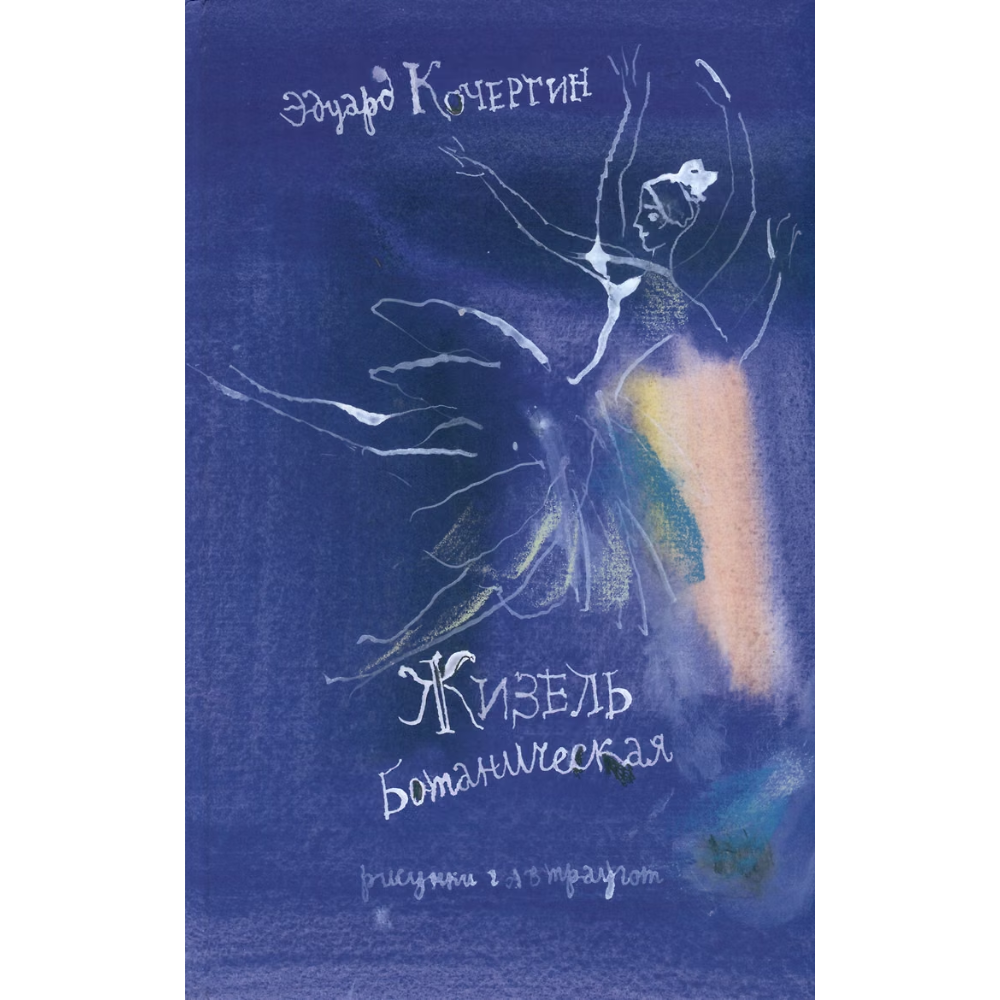 Книга "Жизель Ботаническая", Эдуард Кочергин