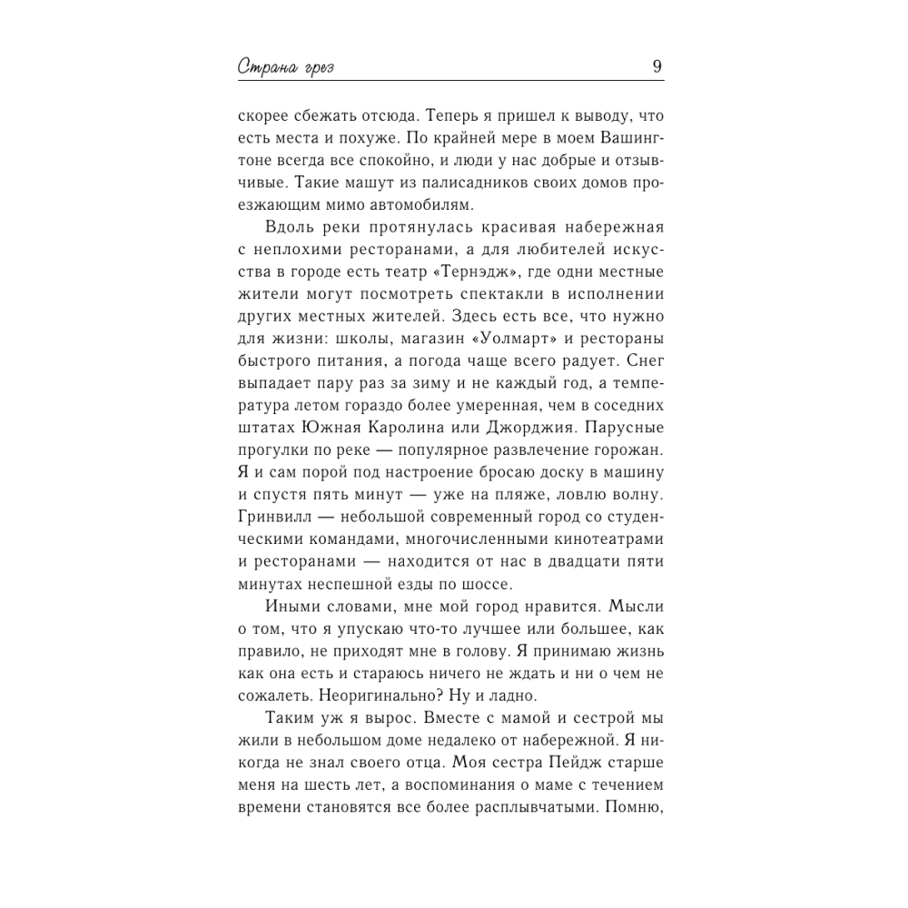 Книга "Страна грез", Николас Спаркс - 7