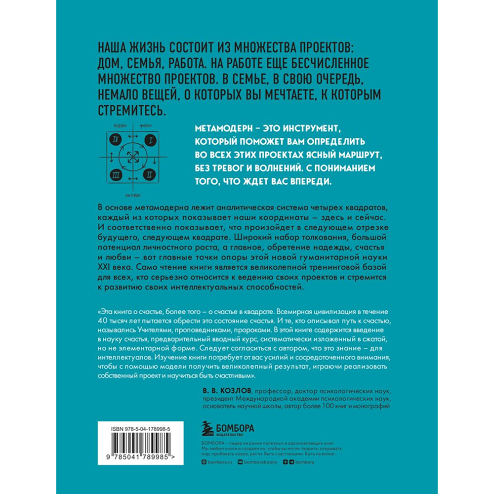 Книга "Метамодерн. Счастье в квадрате", Павел Пискарев