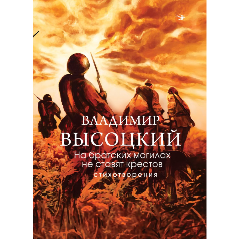 Книга "На братских могилах не ставят крестов. Стихотворения", Владимир Высоцкий