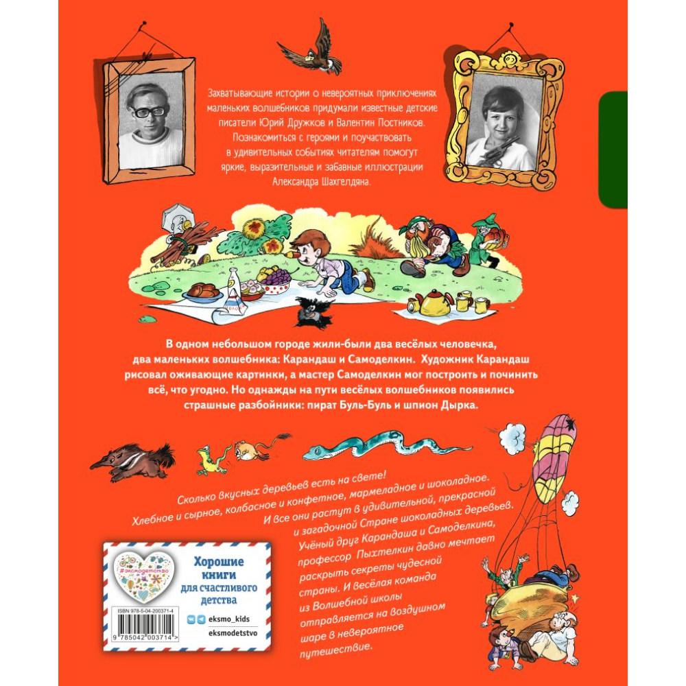Книга "Карандаш и Самоделкин в Стране шоколадных деревьев", Постников В., илл. Александр Шахгелдян - 2