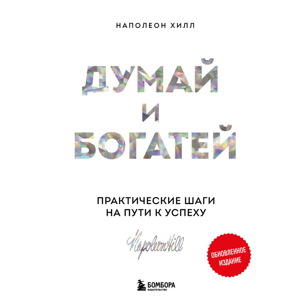 Книга "Думай и богатей. Практические шаги на пути к успеху", Наполеон Хилл