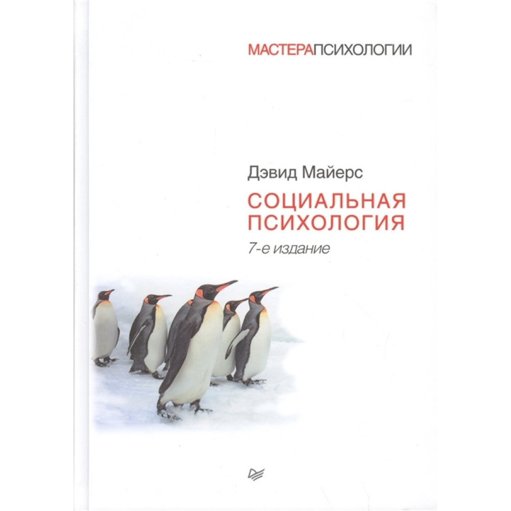 Книга "Социальная психология", Дэвид Майерс