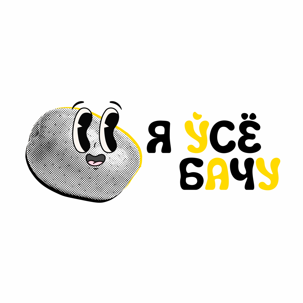 Кружка керамическая "Я ўсе бачу!", 320 мл., белый, желтый внутри и ручка