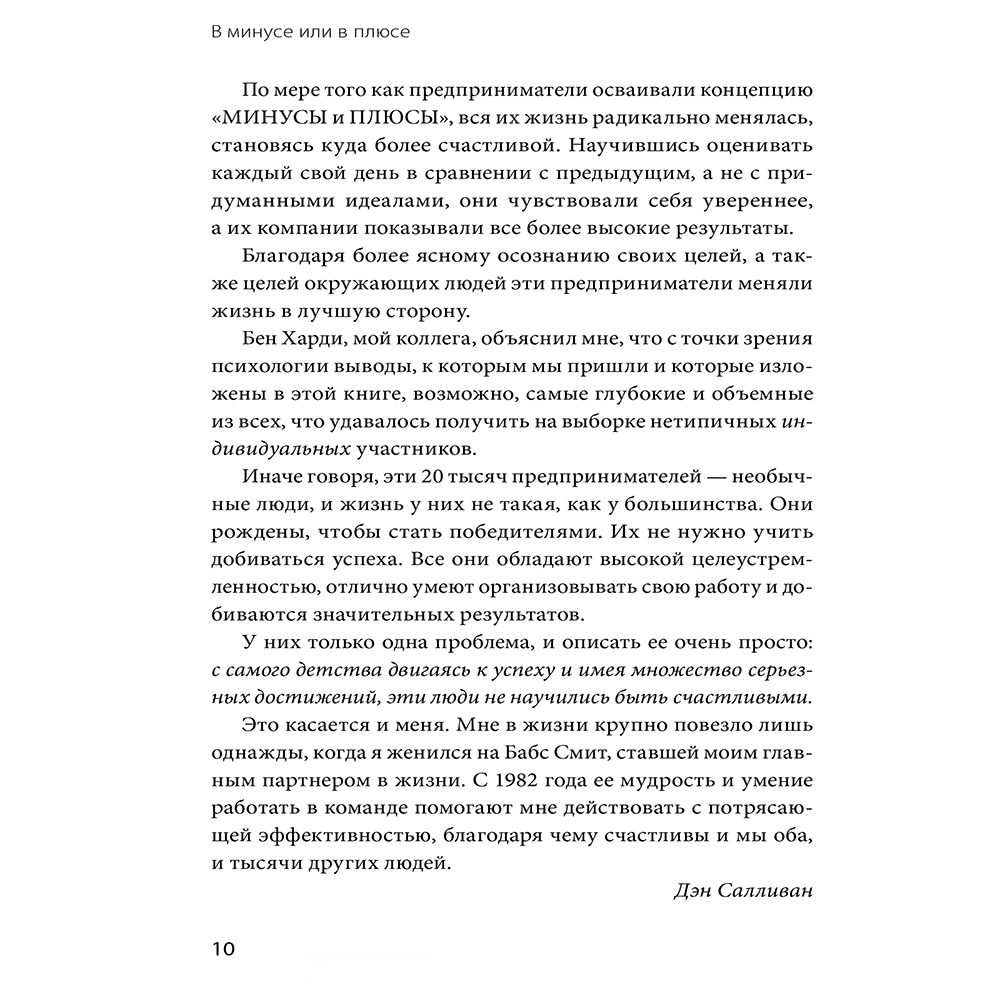 Книга "В минусе или в плюсе. Руководство по достижению счастья, уверенности в себе и успеха", Дэн Салливан, Бенджамин Харди - 4