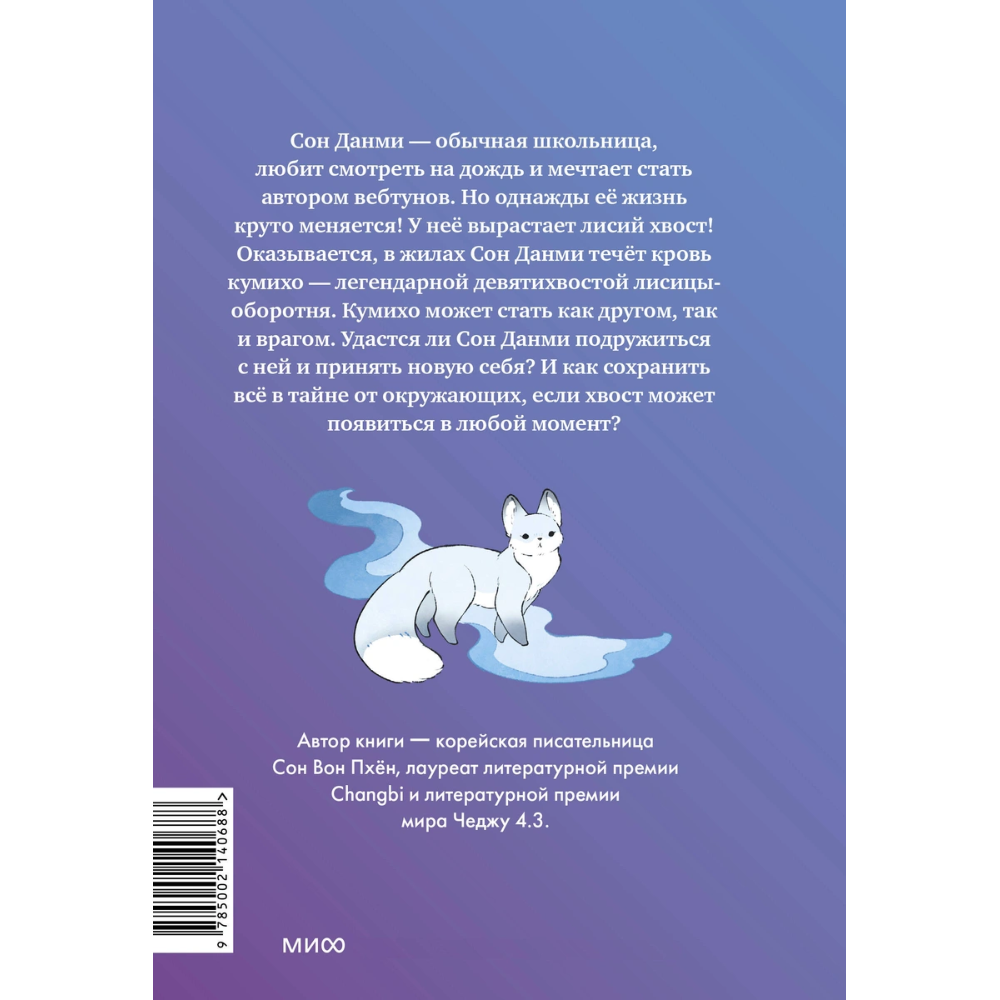 Книга "Девочка с лисьим хвостом. Том 1", Сон Вон Пхён