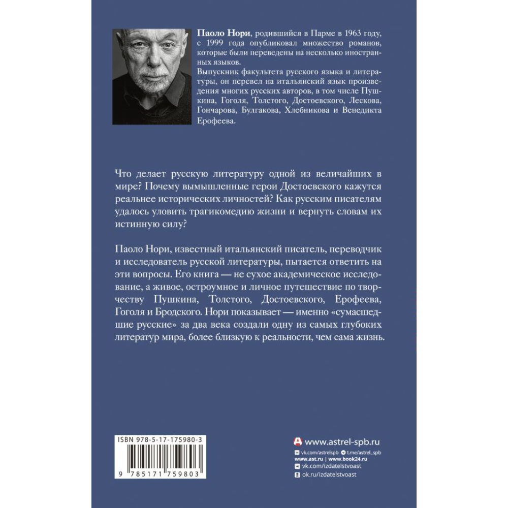 Книга "Эти сумасшедшие русские. Краткий курс русской литературы 1820-1991", Паоло Нори