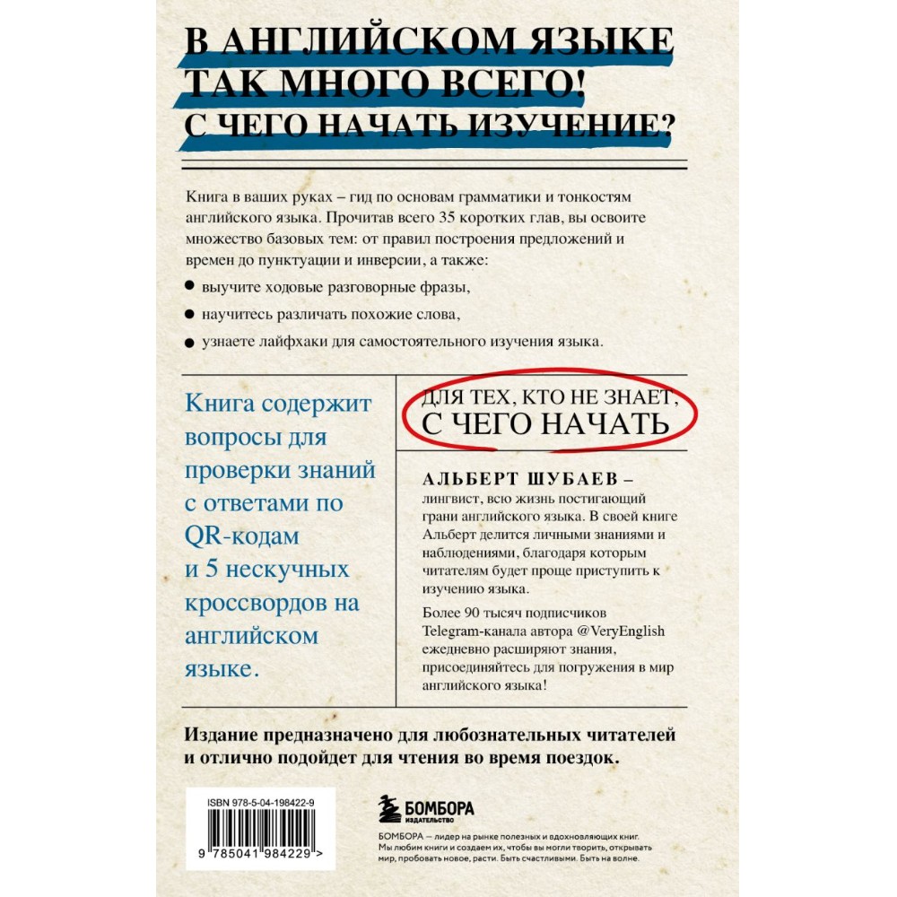 Книга "Английский в деталях. Изучаем тонкости языка с @VeryEnglish!", Альберт Шубаев