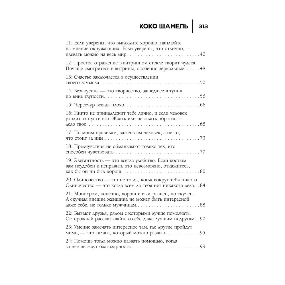 Книга "50 правил Коко Шанель", Елена Арнольди - 4