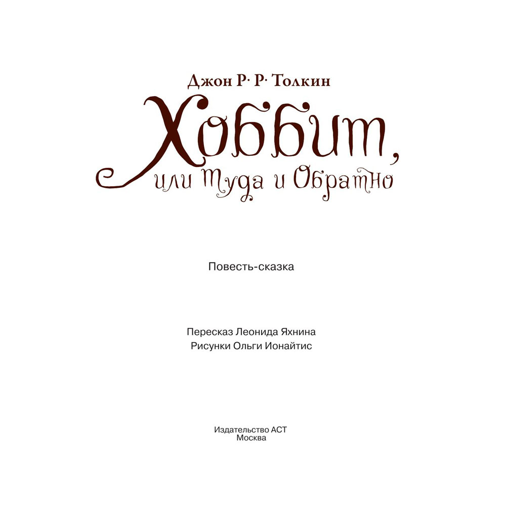 Книга "Хоббит, или туда и обратно", Толкин Р. - 5
