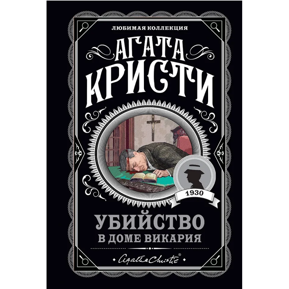 Книга "Убийство в доме викария", Агата Кристи
